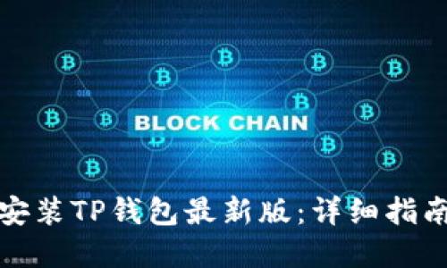 如何下载和安装TP钱包最新版：详细指南与实用技巧