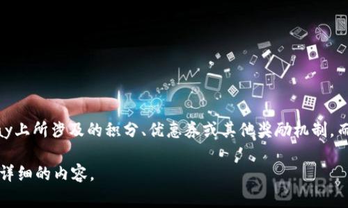 电子商务平台eBay并没有一种正式或官方的虚拟货币，通常人们所说的“eBay币”可能是指在eBay上所涉及的积分、优惠券或其他奖励机制，而不是传统意义上的虚拟货币。 eBay作为一个交易平台，主要依靠货币（如美元、欧元等）进行交易。

如果您有兴趣了解eBay的买卖机制、可用的支付方式或其他相关信息，请让我知道，我可以提供更详细的内容。