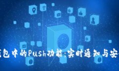 深入解析虚拟币钱包中的Push功能：实时通知与安