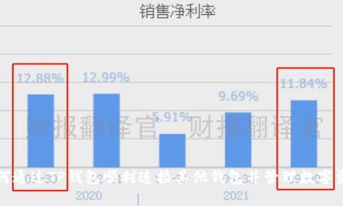 如何通过TP钱包顺利连接其他钱包并管理数字资产