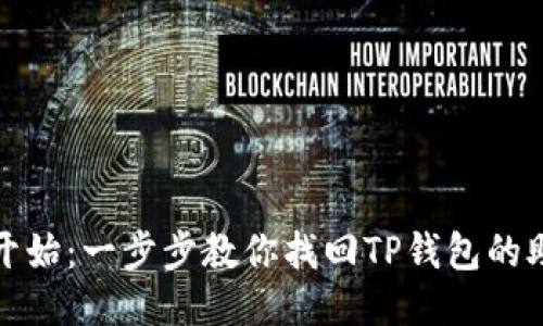 从零开始：一步步教你找回TP钱包的助记词