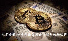 从零开始：一步步教你找回TP钱包的助记词