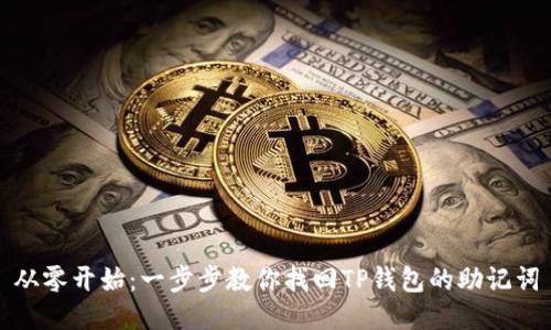 从零开始：一步步教你找回TP钱包的助记词