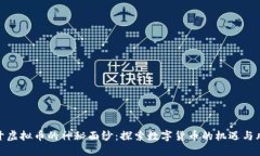 揭开虚拟币的神秘面纱：探索数字货币的机遇与