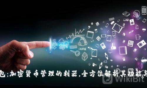 TP钱包：加密货币管理的利器，全方位解析其功能与应用