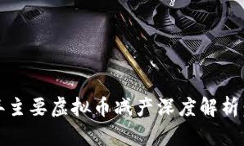 2023下半年主要虚拟币减产深度解析：影响与机会