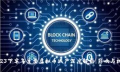 2023下半年主要虚拟币减产深度解析：影响与机会