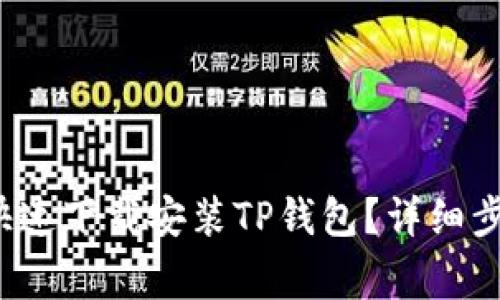如何在iOS设备上快速下载安装TP钱包？详细步骤与注意事项一览