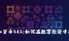 探索虚拟货币BES：如何在数字经济中脱颖而出