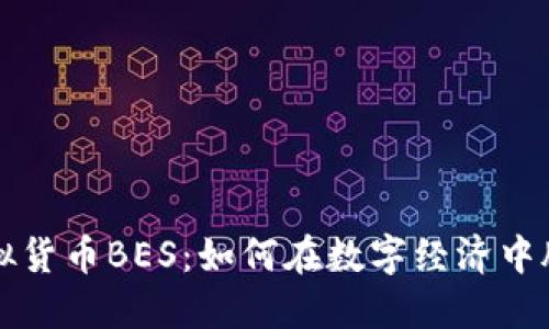 探索虚拟货币BES：如何在数字经济中脱颖而出