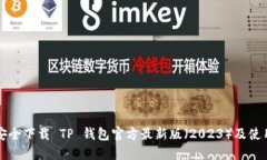 如何安全下载 TP 钱包官方最新版（2023）及使用指