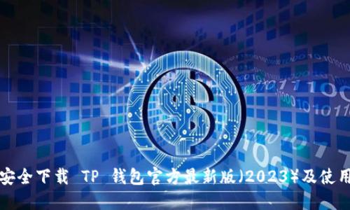 如何安全下载 TP 钱包官方最新版（2023）及使用指南