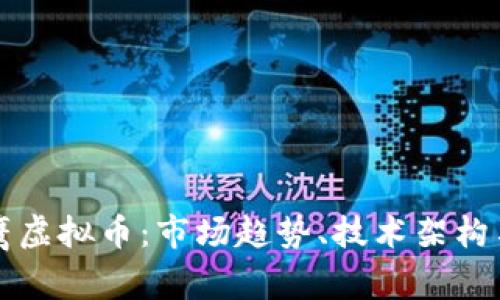 深入探析鹰虚拟币：市场趋势、技术架构与投资前景