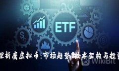 深入探析鹰虚拟币：市场趋势、技术架构与投资