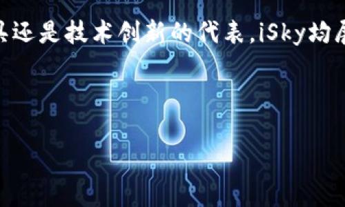   探索iSky虚拟币的潜力与未来：全面解析与投资策略 / 
 guanjianci iSky虚拟币,数字货币,投资策略,区块链技术 /guanjianci 

什么是iSky虚拟币？
iSky虚拟币是一种基于区块链技术的新兴数字货币，旨在提供一种去中心化的金融解决方案。与传统的法定货币相比，iSky采用先进的加密算法保护交易安全，确保用户在私密性和安全性上获得更高的保障。iSky的设计理念旨在打破现有的金融壁垒，促进全球范围内的经济流通。

iSky的背景与发展历程
iSky的创始团队由一群经验丰富的区块链开发者和金融专家组成，他们在数字货币领域有着深厚的背景。自推出以来，iSky经历了多个阶段的迭代更新，逐步完善其技术架构，提升了交易速度和网络安全性。目前，iSky已经在多条区块链平台上实现了交易，这为其广泛应用打下了良好的基础。

iSky的技术优势
iSky虚拟币的技术实力是其成功的关键所在。它采用了一种先进的共识机制，确保了网络的稳定性和安全性。与其他数字货币相比，iSky在交易确认时间上有显著的优势，这使得用户可以更高效地进行交易。此外，通过智能合约的支持，iSky还能够为开发者提供灵活的应用场景，例如去中心化金融（DeFi）服务和非同质化代币（NFT）的发行。

投资iSky虚拟币的理由
考虑到当前数字货币市场的蓬勃发展，投资iSky虚拟币具有几个显著的理由。首先，iSky的市场需求正在逐步上升，越来越多的商家开始接受该币作为支付手段；其次，iSky的用户基础稳步扩大，参与者的多样性提升了其市场活力；最后，项目团队坚定的愿景和技术优势为iSky未来的增值提供了保障。

如何安全地投资iSky虚拟币？
虽然iSky虚拟币的前景看好，投资者在进入市场时仍需要采取必要的安全措施。选择正规且知名的交易所进行买卖是非常重要的，确保这些平台具备良好的安全记录和用户反馈。此外，投资者应当定期关注市场动态，及时了解iSky的技术更新与生态变化。通过建立合理的投资组合，降低整体风险也是明智之举。

iSky的社区与生态系统
iSky虚拟币不仅仅是一种金融工具，更是一个活跃的社区生态。通过各种社交媒体平台，iSky的用户可以分享经验、探讨投资策略、进行技术交流。开发者更可以借助iSky平台进行创新，推出更加多样的应用程序和服务，这不仅促进了iSky的使用场景拓展，还增强了用户的参与感和归属感。

未来展望：iSky虚拟币的发展方向
展望未来，iSky虚拟币将继续在技术和市场层面进行创新与扩展。随着区块链技术的不断发展，iSky有机会实现更多与现实世界的结合。例如：与传统金融机构的合作、与电子商务平台的结合，甚至可能进入到数字身份验证和供应链管理等领域。这些创新将为iSky的用户带来前所未有的便利与价值。

结语
总的来说，iSky虚拟币代表着数字货币领域的一个重要趋势，凭借其技术优势和广泛应用潜力，为投资者提供了一个非常吸引的机会。无论是作为投资工具还是技术创新的代表，iSky均展示出了巨大的价值。而在全球金融生态不断转型之际，iSky无疑值得关注和深入研究。 

面对未来，积极参与到iSky虚拟币的投资和使用中，或许将成为许多人的智慧之选，更是一种对新经济形态的探索与适应。 

这篇介绍围绕iSky虚拟币进行了全面的分析与描述，确保内容丰富且符合逻辑，旨在引导读者对这一新兴数字货币进行深入的思考和研究。