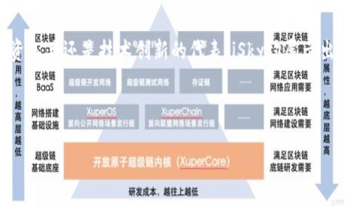   探索iSky虚拟币的潜力与未来：全面解析与投资策略 / 
 guanjianci iSky虚拟币,数字货币,投资策略,区块链技术 /guanjianci 

什么是iSky虚拟币？
iSky虚拟币是一种基于区块链技术的新兴数字货币，旨在提供一种去中心化的金融解决方案。与传统的法定货币相比，iSky采用先进的加密算法保护交易安全，确保用户在私密性和安全性上获得更高的保障。iSky的设计理念旨在打破现有的金融壁垒，促进全球范围内的经济流通。

iSky的背景与发展历程
iSky的创始团队由一群经验丰富的区块链开发者和金融专家组成，他们在数字货币领域有着深厚的背景。自推出以来，iSky经历了多个阶段的迭代更新，逐步完善其技术架构，提升了交易速度和网络安全性。目前，iSky已经在多条区块链平台上实现了交易，这为其广泛应用打下了良好的基础。

iSky的技术优势
iSky虚拟币的技术实力是其成功的关键所在。它采用了一种先进的共识机制，确保了网络的稳定性和安全性。与其他数字货币相比，iSky在交易确认时间上有显著的优势，这使得用户可以更高效地进行交易。此外，通过智能合约的支持，iSky还能够为开发者提供灵活的应用场景，例如去中心化金融（DeFi）服务和非同质化代币（NFT）的发行。

投资iSky虚拟币的理由
考虑到当前数字货币市场的蓬勃发展，投资iSky虚拟币具有几个显著的理由。首先，iSky的市场需求正在逐步上升，越来越多的商家开始接受该币作为支付手段；其次，iSky的用户基础稳步扩大，参与者的多样性提升了其市场活力；最后，项目团队坚定的愿景和技术优势为iSky未来的增值提供了保障。

如何安全地投资iSky虚拟币？
虽然iSky虚拟币的前景看好，投资者在进入市场时仍需要采取必要的安全措施。选择正规且知名的交易所进行买卖是非常重要的，确保这些平台具备良好的安全记录和用户反馈。此外，投资者应当定期关注市场动态，及时了解iSky的技术更新与生态变化。通过建立合理的投资组合，降低整体风险也是明智之举。

iSky的社区与生态系统
iSky虚拟币不仅仅是一种金融工具，更是一个活跃的社区生态。通过各种社交媒体平台，iSky的用户可以分享经验、探讨投资策略、进行技术交流。开发者更可以借助iSky平台进行创新，推出更加多样的应用程序和服务，这不仅促进了iSky的使用场景拓展，还增强了用户的参与感和归属感。

未来展望：iSky虚拟币的发展方向
展望未来，iSky虚拟币将继续在技术和市场层面进行创新与扩展。随着区块链技术的不断发展，iSky有机会实现更多与现实世界的结合。例如：与传统金融机构的合作、与电子商务平台的结合，甚至可能进入到数字身份验证和供应链管理等领域。这些创新将为iSky的用户带来前所未有的便利与价值。

结语
总的来说，iSky虚拟币代表着数字货币领域的一个重要趋势，凭借其技术优势和广泛应用潜力，为投资者提供了一个非常吸引的机会。无论是作为投资工具还是技术创新的代表，iSky均展示出了巨大的价值。而在全球金融生态不断转型之际，iSky无疑值得关注和深入研究。 

面对未来，积极参与到iSky虚拟币的投资和使用中，或许将成为许多人的智慧之选，更是一种对新经济形态的探索与适应。 

这篇介绍围绕iSky虚拟币进行了全面的分析与描述，确保内容丰富且符合逻辑，旨在引导读者对这一新兴数字货币进行深入的思考和研究。