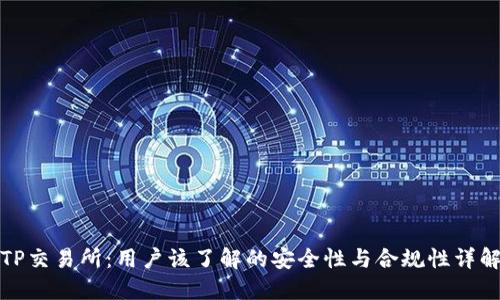 TP交易所：用户该了解的安全性与合规性详解