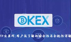 TP交易所：用户该了解的安全性与合规性详解