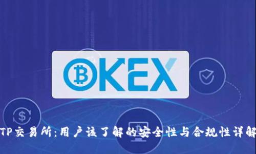 TP交易所：用户该了解的安全性与合规性详解