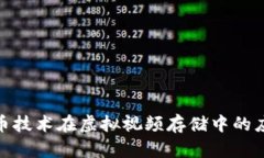 探索比特币技术在虚拟视频存储中的应用与优势