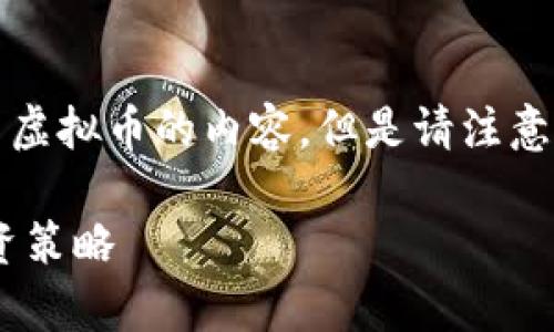 根据你的请求，我可以为你提供一个关于 SEC 虚拟币的内容。但是请注意，以下内容是一个基本的框架和介绍，供你参考。

深入了解SEC虚拟币：法律法规、市场动态与投资策略