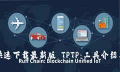 如何安全快速下载最新版 TPTP：工具介绍与使用指