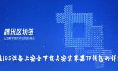 如何在iOS设备上安全下载与安装苹果TP钱包的详细