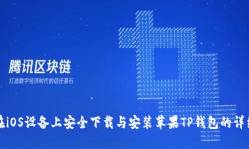如何在iOS设备上安全下载与安装苹果TP钱包的详细指南
