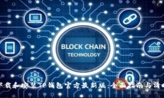 如何下载和安装TP钱包官方最新版：全面指南与清