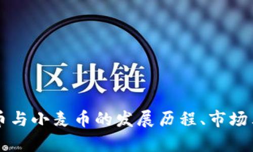 全面剖析虚拟币与小麦币的发展历程、市场表现与未来潜力