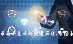 全面剖析虚拟币与小麦币的发展历程、市场表现