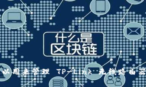 TP 的应用程序通常指的是 TP-Link 无线路由器管理的相关应用，如 TP-Link Tether。这个应用可以用来管理 TP-Link 无线路由器的设置、查看设备状态等。如果你指的是其他的“TP”相关的应用，请提供更多信息，我会更好地帮助你。