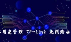 TP 的应用程序通常指的是 TP-Link 无线路由器管理