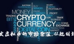 如何有效推动新发虚拟币的市场价值，从规划到