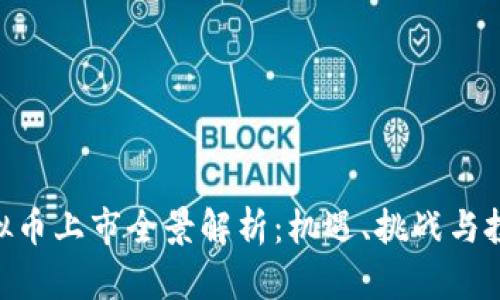 GBC虚拟币上市全景解析：机遇、挑战与投资策略