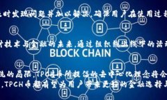   TPCH币：去中心化金融的创新之路与未来展望