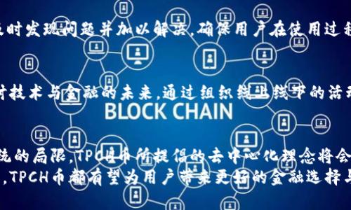   TPCH币：去中心化金融的创新之路与未来展望 / 
 guanjianci TPCH币, 去中心化金融, 加密货币, 区块链技术 /guanjianci 

引言：区块链技术的崛起
在过去的十年中，区块链技术以其独特的去中心化特点席卷了全球。它不仅改变了金融行业的面貌，还开启了全新的商业模式与创新应用。随着数字经济的飞速发展，各类加密货币层出不穷，其中TPCH币（TimePiece Chain）作为新兴的去中心化金融（DeFi）项目，也逐渐走进了公众的视野。

TPCH币的由来
TPCH币的诞生是为了满足数字资产管理和交易的高效性需求。其团队由经验丰富的区块链开发者和金融专家组成，致力于为用户提供安全、透明和可持续的金融解决方案。与传统金融体系相比，TPCH币旨在消除中介，提高资产流动性，降低交易成本，从而使每个人都能更方便地参与到全球经济中。

TPCH币的核心特点
TPCH币不仅是一种数字货币，还拥有一系列独特的功能，使其在众多加密货币中显得尤为突出。
ul
    listrong去中心化交易平台：/strongTPCH币搭建了去中心化交易平台，使用户可以直接通过区块链进行资产交易，无需依赖第三方机构。这一机制大大提高了交易的安全性和效率。/li
    listrong智能合约支持：/strongTPCH币支持智能合约的编写与执行，用户可以根据自身需求自定义交易条款和条件，确保交易的透明性与公正性。/li
    listrong流动性挖矿机制：/strong为了鼓励用户参与生态建设，TPCH币推出流动性挖矿计划，用户在提供流动性时可以获得相应奖励，从而实现收益的最大化。/li
    listrong社区治理：/strongTPCH币采取社区治理模式，允许持币者参与项目的发展决策，增强了用户的参与感和归属感。/li
/ul

TPCH币的技术架构
TPCH币基于先进的区块链技术架构，采用了分层设计以满足不同用户的需求。其底层是高性能的区块链网络，支持高速交易确认和高度的安全性。
TPCH币还结合了多链技术，通过桥接不同链的资产，提供跨链交易的能力，进一步丰富了其生态系统。

TPCH币在去中心化金融中的应用
TPCH币在DeFi领域的应用场景包括借贷、交易、资产管理等。用户不仅可以利用TPCH币进行日常交易，还能够参与到高收益的DeFi项目中。以下是TPCH币在这些领域的具体应用：
ul
    listrong借贷服务：/strong用户可以将TPCH币质押，以换取流动资金，适时获得收益。这种模式降低了借贷的门槛，使更多的人能够参与其中。/li
    listrong去中心化交易所：/strongTPCH币正在建设去中心化交易所（DEX），用户可以在此直接交易数字资产，享受低手续费及快速交易的优势。/li
    listrong收益聚合器：/strong提供自动化的收益服务，用户无需频繁操作，系统会根据市场变化自动调节资产配置。/li
/ul

TPCH币的市场前景
随着DeFi领域的不断发展，TPCH币凭借其特殊属性和应用场景，未来在市场上有着广阔的前景。越来越多的人们开始接受并参与到去中心化金融的生态中，这极大地推动了TPCH币的普及。与此同时，随着全球监管政策的发展，TPCH币的合规性也将增强，预计将吸引更多机构投资者的关注。

挑战与应对策略
虽然TPCH币展现出巨大潜力，但在发展过程中仍面临一些挑战，如市场竞争激烈、技术迭代迅速等。为了应对这些挑战，TPCH团队将不断产品，提升用户体验和平台安全性。同时，加大推广力度，吸引更多用户使用TPCH币，从而扩大社区的规模。

用户体验与反馈
在TPCH币的推出过程中，用户的体验和反馈是巴基斯坦在设计整个平台时的重要依据。通过社区的反馈机制，TPCH团队能够及时发现问题并加以解决，确保用户在使用过程中的满意度。团队会定期在不同的社交媒体平台与用户进行互动，分享项目进展，收集用户的意见和建议，不断服务。

文化与社区建设
TPCH币不仅着眼于金融的创新，更注重社区的建设。团队积极参与各类区块链和数字货币相关的活动，推动文化交流，共同探讨技术与金融的未来。通过组织线上线下的活动，TPCH币希望营造一个充满活力的生态系统，吸引不同背景的人群加入，共同参与到去中心化金融的新时代。

结论：未来的展望
TPCH币的崛起不仅标志着去中心化金融的新篇章，更是区块链技术广泛应用的典范。随着越来越多的用户意识到传统金融系统的局限，TPCH币所提倡的去中心化理念将会得到更多人的认同与支持。
在未来，TPCH币将继续致力于技术革新与用户体验提升，努力成为全球去中心化金融领域的重要参与者。无论是投资还是使用，TPCH币都有望为用户带来更好的金融选择与机会，推动全球经济的进一步发展。