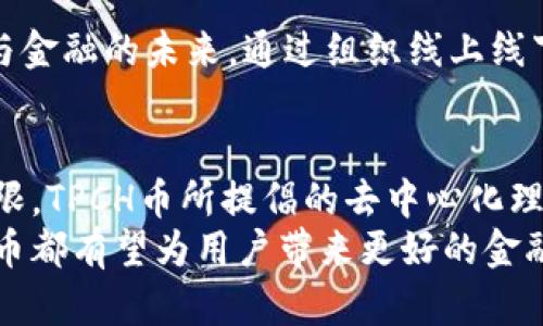   TPCH币：去中心化金融的创新之路与未来展望 / 
 guanjianci TPCH币, 去中心化金融, 加密货币, 区块链技术 /guanjianci 

引言：区块链技术的崛起
在过去的十年中，区块链技术以其独特的去中心化特点席卷了全球。它不仅改变了金融行业的面貌，还开启了全新的商业模式与创新应用。随着数字经济的飞速发展，各类加密货币层出不穷，其中TPCH币（TimePiece Chain）作为新兴的去中心化金融（DeFi）项目，也逐渐走进了公众的视野。

TPCH币的由来
TPCH币的诞生是为了满足数字资产管理和交易的高效性需求。其团队由经验丰富的区块链开发者和金融专家组成，致力于为用户提供安全、透明和可持续的金融解决方案。与传统金融体系相比，TPCH币旨在消除中介，提高资产流动性，降低交易成本，从而使每个人都能更方便地参与到全球经济中。

TPCH币的核心特点
TPCH币不仅是一种数字货币，还拥有一系列独特的功能，使其在众多加密货币中显得尤为突出。
ul
    listrong去中心化交易平台：/strongTPCH币搭建了去中心化交易平台，使用户可以直接通过区块链进行资产交易，无需依赖第三方机构。这一机制大大提高了交易的安全性和效率。/li
    listrong智能合约支持：/strongTPCH币支持智能合约的编写与执行，用户可以根据自身需求自定义交易条款和条件，确保交易的透明性与公正性。/li
    listrong流动性挖矿机制：/strong为了鼓励用户参与生态建设，TPCH币推出流动性挖矿计划，用户在提供流动性时可以获得相应奖励，从而实现收益的最大化。/li
    listrong社区治理：/strongTPCH币采取社区治理模式，允许持币者参与项目的发展决策，增强了用户的参与感和归属感。/li
/ul

TPCH币的技术架构
TPCH币基于先进的区块链技术架构，采用了分层设计以满足不同用户的需求。其底层是高性能的区块链网络，支持高速交易确认和高度的安全性。
TPCH币还结合了多链技术，通过桥接不同链的资产，提供跨链交易的能力，进一步丰富了其生态系统。

TPCH币在去中心化金融中的应用
TPCH币在DeFi领域的应用场景包括借贷、交易、资产管理等。用户不仅可以利用TPCH币进行日常交易，还能够参与到高收益的DeFi项目中。以下是TPCH币在这些领域的具体应用：
ul
    listrong借贷服务：/strong用户可以将TPCH币质押，以换取流动资金，适时获得收益。这种模式降低了借贷的门槛，使更多的人能够参与其中。/li
    listrong去中心化交易所：/strongTPCH币正在建设去中心化交易所（DEX），用户可以在此直接交易数字资产，享受低手续费及快速交易的优势。/li
    listrong收益聚合器：/strong提供自动化的收益服务，用户无需频繁操作，系统会根据市场变化自动调节资产配置。/li
/ul

TPCH币的市场前景
随着DeFi领域的不断发展，TPCH币凭借其特殊属性和应用场景，未来在市场上有着广阔的前景。越来越多的人们开始接受并参与到去中心化金融的生态中，这极大地推动了TPCH币的普及。与此同时，随着全球监管政策的发展，TPCH币的合规性也将增强，预计将吸引更多机构投资者的关注。

挑战与应对策略
虽然TPCH币展现出巨大潜力，但在发展过程中仍面临一些挑战，如市场竞争激烈、技术迭代迅速等。为了应对这些挑战，TPCH团队将不断产品，提升用户体验和平台安全性。同时，加大推广力度，吸引更多用户使用TPCH币，从而扩大社区的规模。

用户体验与反馈
在TPCH币的推出过程中，用户的体验和反馈是巴基斯坦在设计整个平台时的重要依据。通过社区的反馈机制，TPCH团队能够及时发现问题并加以解决，确保用户在使用过程中的满意度。团队会定期在不同的社交媒体平台与用户进行互动，分享项目进展，收集用户的意见和建议，不断服务。

文化与社区建设
TPCH币不仅着眼于金融的创新，更注重社区的建设。团队积极参与各类区块链和数字货币相关的活动，推动文化交流，共同探讨技术与金融的未来。通过组织线上线下的活动，TPCH币希望营造一个充满活力的生态系统，吸引不同背景的人群加入，共同参与到去中心化金融的新时代。

结论：未来的展望
TPCH币的崛起不仅标志着去中心化金融的新篇章，更是区块链技术广泛应用的典范。随着越来越多的用户意识到传统金融系统的局限，TPCH币所提倡的去中心化理念将会得到更多人的认同与支持。
在未来，TPCH币将继续致力于技术革新与用户体验提升，努力成为全球去中心化金融领域的重要参与者。无论是投资还是使用，TPCH币都有望为用户带来更好的金融选择与机会，推动全球经济的进一步发展。