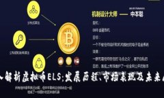 深入解析虚拟币ELS：发展历程、市场表现及未来