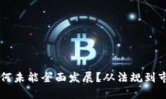 美国虚拟币市场为何未能全面发展？从法规到市