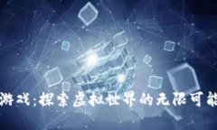 深入解析TP游戏：探索虚拟世界的无限可能与互动