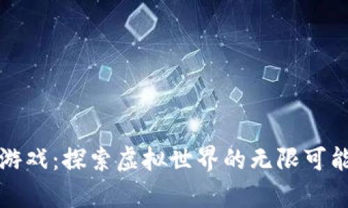 深入解析TP游戏：探索虚拟世界的无限可能与互动体验
