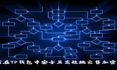 如何在TP钱包中安全且高效地出售加密货币