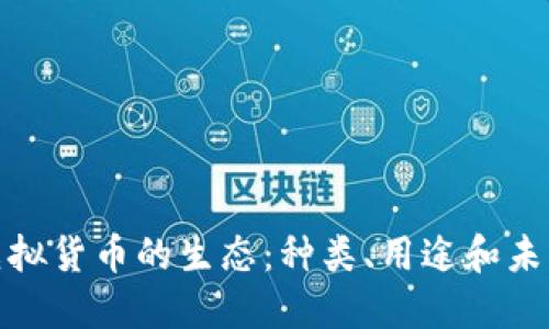 探索虚拟货币的生态：种类、用途和未来趋势