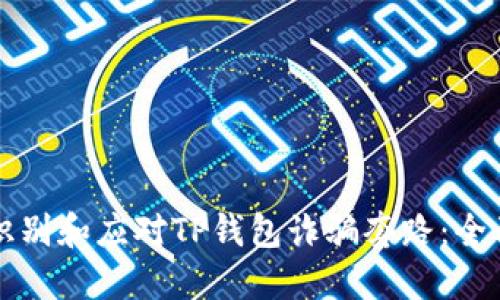 如何识别和应对TP钱包诈骗套路：全面指南