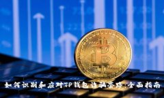 如何识别和应对TP钱包诈骗套路：全面指南