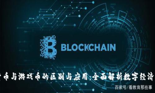 虚拟货币与游戏币的区别与应用：全面解析数字经济的未来