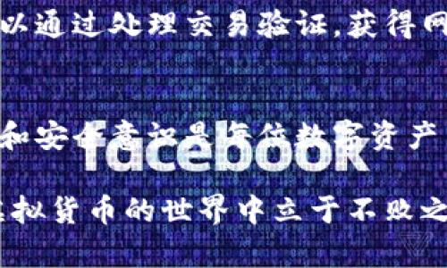 baoti如何安全高效地下载和管理你的虚拟货币钱包/baoti
虚拟货币, 钱包下载, 数字资产, 安全管理/guanjianci

引言：数字货币的崛起
随着区块链技术的飞速发展，虚拟货币已经步入了大众的视野。比特币、以太坊等数字资产不仅引发了金融投资的热潮，更成为人们日常生活中不可或缺的一部分。对于许多人来说，掌握虚拟货币的管理技巧将是未来智能投资的重要基础。

第一步：选择合适的钱包类型
在下载虚拟币之前，首要任务是选择合适的数字钱包。数字钱包分为多种类型，包括热钱包和冷钱包。热钱包的特点是连接互联网，便于频繁交易，适合日常使用；而冷钱包则是离线存储，安全性较高，适合长期持有。

如果你是新手，推荐从热钱包入手，例如手机应用或桌面钱包。常见的热钱包包括Coinbase、Exodus等。这些钱包通常界面友好，操作简单，非常适合初学者。

第二步：从官网下载的钱包软件
选择好钱包类型后，下一步就是下载安装钱包软件。在下载之前，请务必确认官方网站，避免在非官方渠道下载，以防被骗或下载到恶意软件。

访问官网时，请关注网站的安全性，查看是否有HTTPS协议标识，并且认真读取用户协议与隐私政策。一旦下载完成，严格按照官网的安装指引进行，并确保软件始终保持最新版本，以防止安全隐患。

第三步：创建和备份钱包
安装完成后，打开钱包应用，按照提示创建新钱包。在这一步，你需要设置一个强密码，以保护账户的安全。密码应包含数字、字母和符号，并定期更换。此外，备份助记词或私钥是不可或缺的一步，务必将其存放在安全、离线之处。

大多数数字钱包会在创建过程中生成助记词，这是你恢复钱包的唯一凭证。如果你不小心丢失了密码或设备，失去助记词就意味着无法找回你的资产。因此，养成备份的重要性将保证你在资产管理上的安全。

第四步：安全管理你的虚拟货币
下载完钱包并进行设置后，如何安全地管理虚拟货币就成为了重中之重。首先，尽量避免将大量资产存放在单一钱包中，可以开设多个钱包，用于存储不同的数字资产。此外，定期查看钱包的活动记录，及时发现异常交易。

启用双重认证也是增强安全性的有效手段。通过设置手机短信或应用认证，可以在账户异常时及时收到警报。这是防止黑客攻击的重要防线，增强账户安全性。

第五步：了解数字货币的市场动态
把握市场变化对管理虚拟货币至关重要。建议定期关注数字货币的新闻、行情分析及专业论坛的动态。像CoinMarketCap、CoinGecko等平台提供的市场数据，对于提高你的决策能力大有帮助。

同时，参与线上社区，加入相关的论坛或社交媒体群组，你不仅可以获取实时信息，还能与其他投资者分享经验。互相帮助，能够更快地适应市场的波动，提高投资的成功率。

第六步：交易虚拟货币的方式
获取虚拟货币的途径有很多，其中最常见的方式是通过交易所进行买卖。选择信誉良好的交易平台，例如Binance、Coinbase等，确保能在这些平台上安全交易。在注册账户时，务必验证身份、开启安全设置。

而另一个获取虚拟货币的方式是通过矿业挖矿。这适合拥有相应技术知识及设备的人士。通过挖矿，你可以通过处理交易验证，获得网络奖励，但需注意挖矿所需的资源和电费。

结语：拥抱数字革命的未来
虚拟货币的下载与管理不仅仅是技术操作，更是一场金融理念的革命。在这样一个快速变化的时代，知识和安全意识是每位数字资产用户所必须具备的素质。掌握这些技巧，你就能够更自信地迈入这个充满潜力的新世界。

无论你是一名投资新手，还是一位有经验的交易者，始终保持学习的心态，关注市场的变化，才能确保在虚拟货币的世界中立于不败之地。未来属于敢于尝试与创造的人，让我们共同迎接这一场金融变革的到来。
