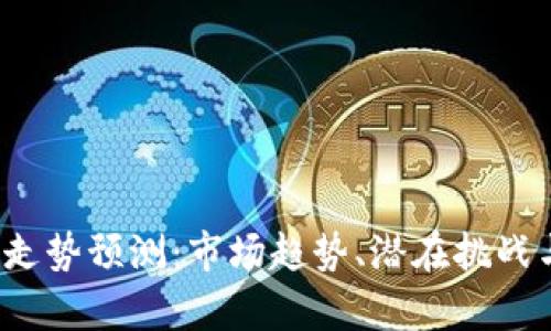 2024年比特币走势预测：市场趋势、潜在挑战与投资机会分析