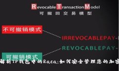 全面解析TP钱包中的Raca：如何安全管理您的加密